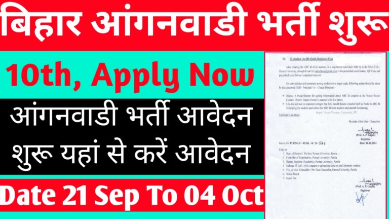 Bihar anganwadi vacancy 2024 online apply date: बिहार आंगनबाड़ी के पदों पर नया भर्ती शुरू