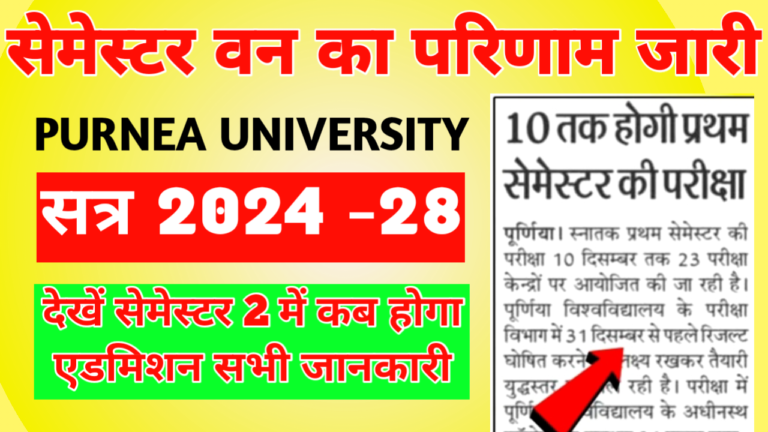 Purnea University Semester 1 Result Kab Aaega 2024-28